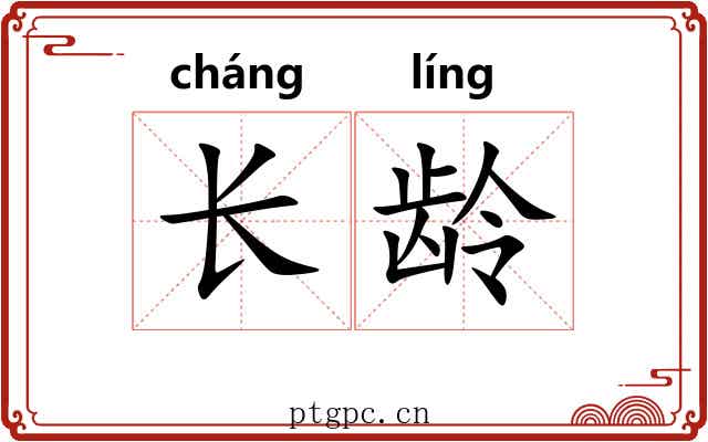 长龄