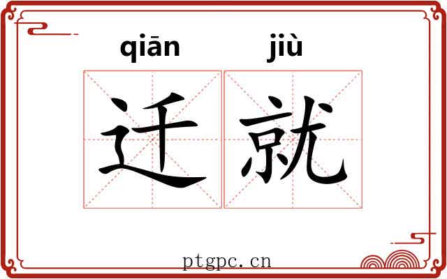 迁就 迁就