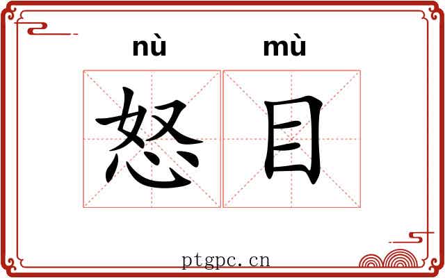 怒目 怒目
