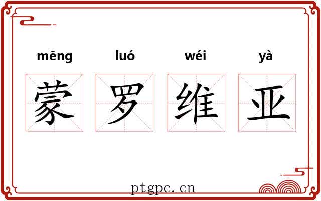 蒙罗维亚