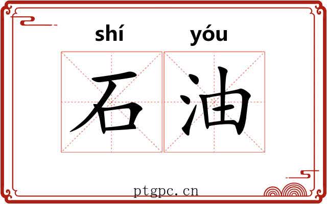 石油