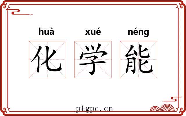 化学能