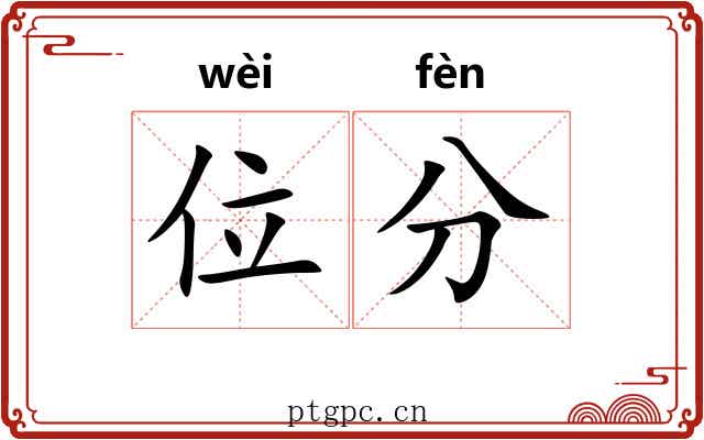位分 位分