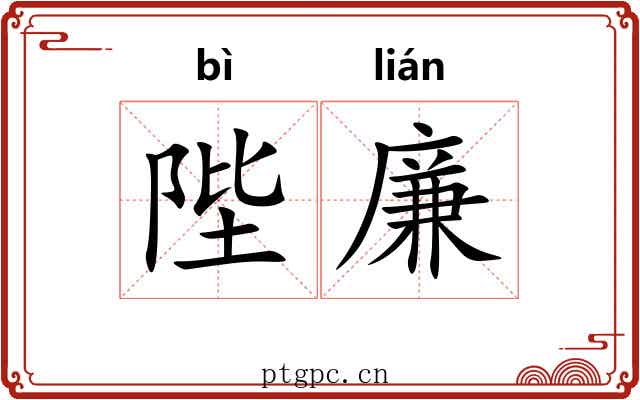 陛廉