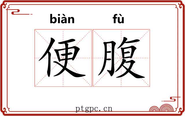 便腹