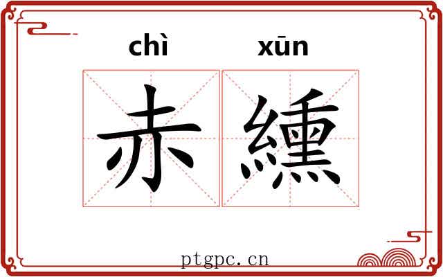 赤纁