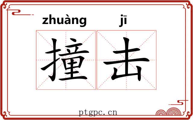撞击