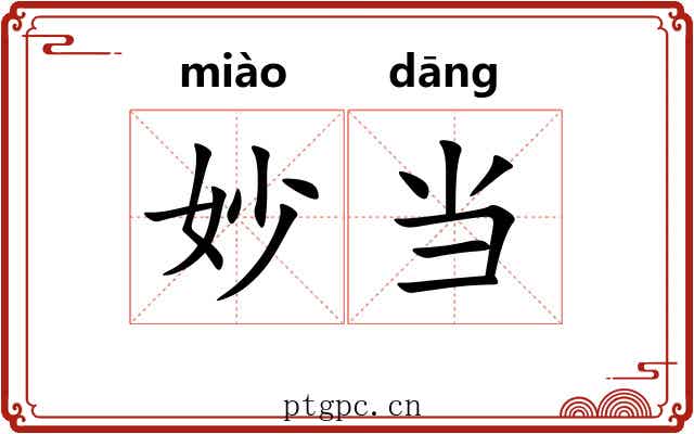 妙当 妙当