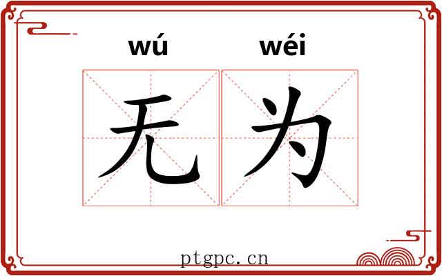 无为