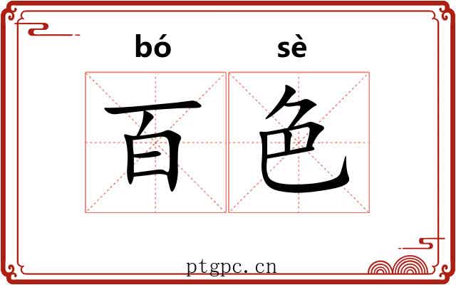 百色