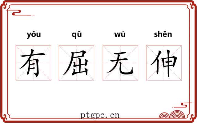 有屈无伸 有屈无伸