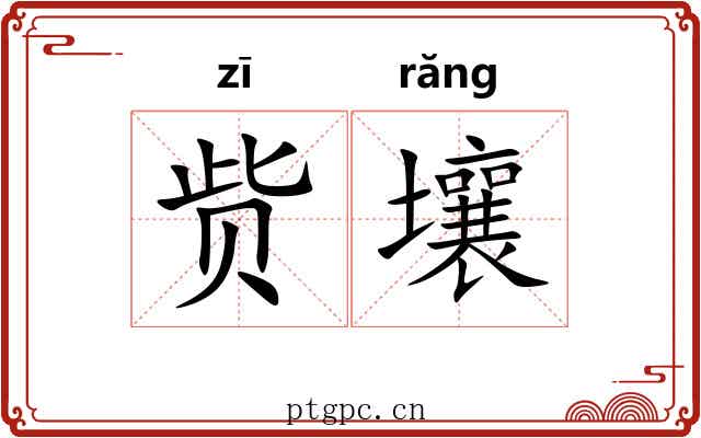 赀壤