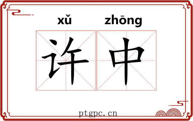 许中 许中