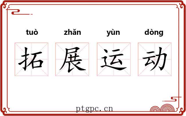 拓展运动
