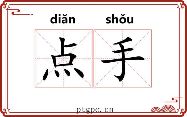 点手
