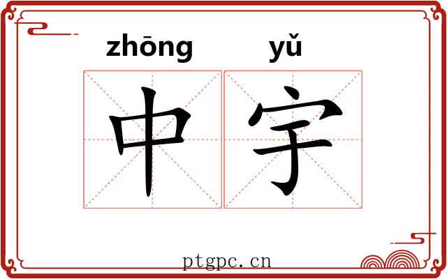 中宇 中宇