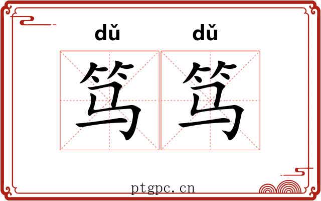 笃笃