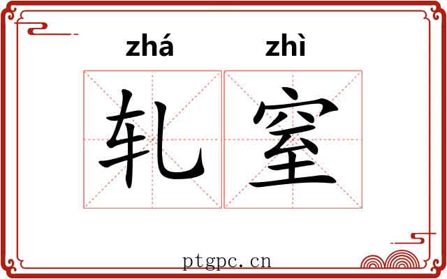 轧窒