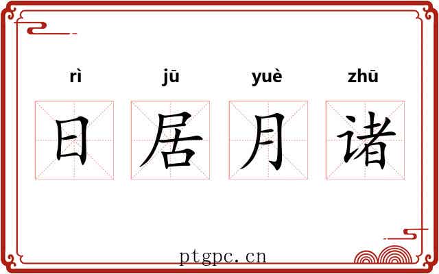 日居月诸