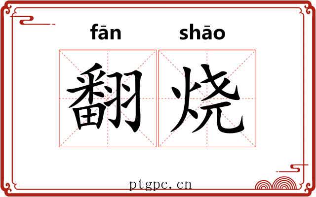翻烧 翻烧