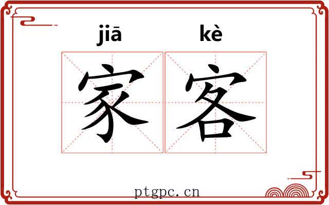 家客 家客