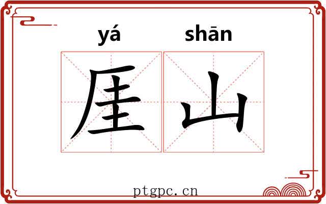 厓山
