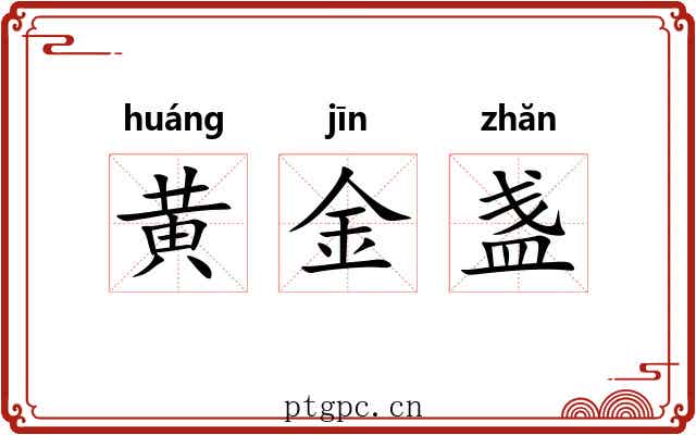 黄金盏