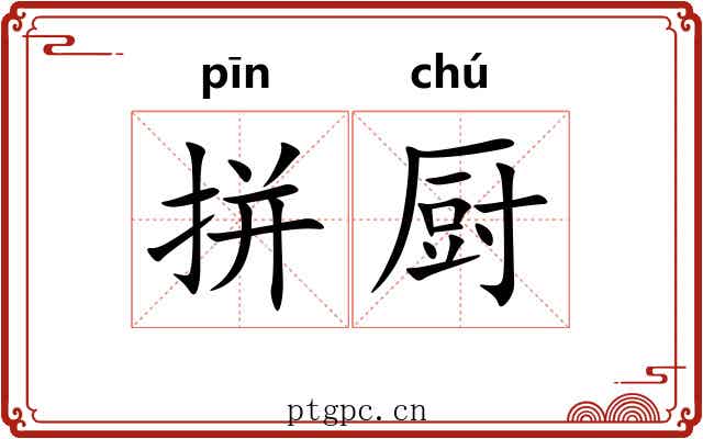 拼厨