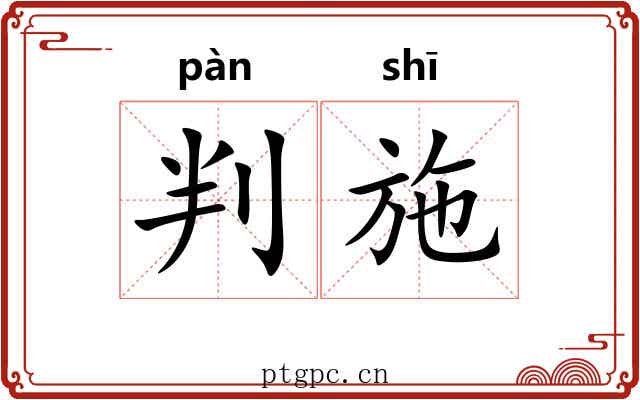 判施