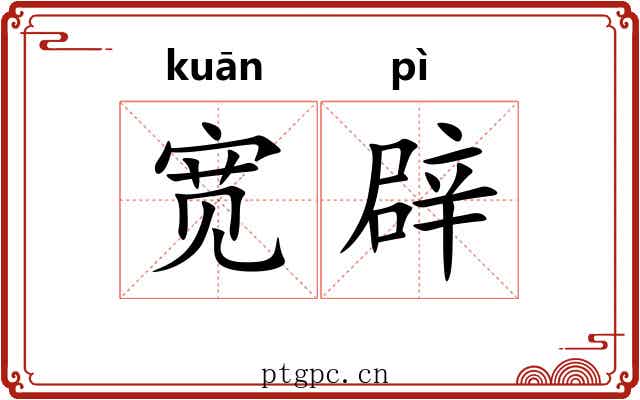 宽辟