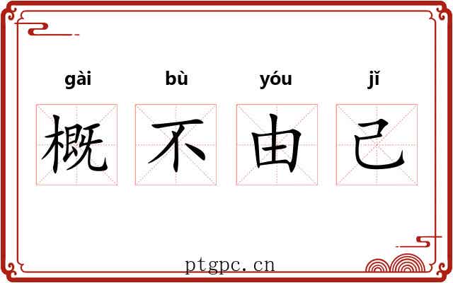 概不由己 概不由己