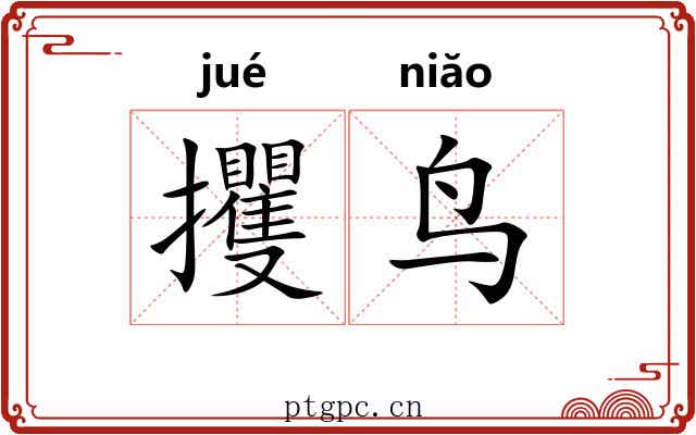 攫鸟