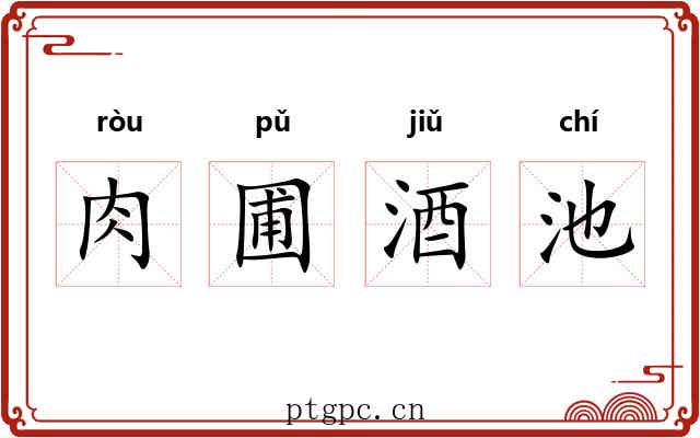 肉圃酒池