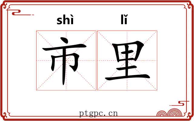 市里