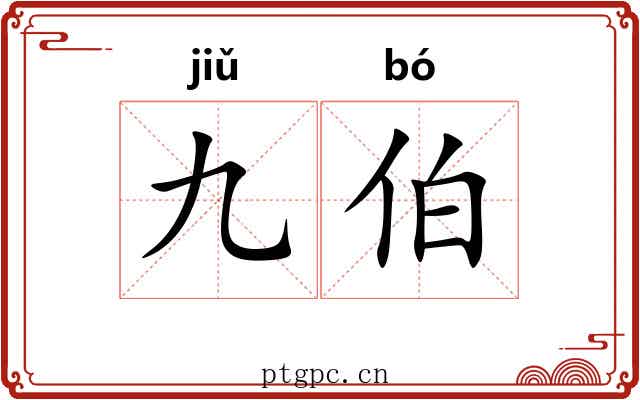 九伯