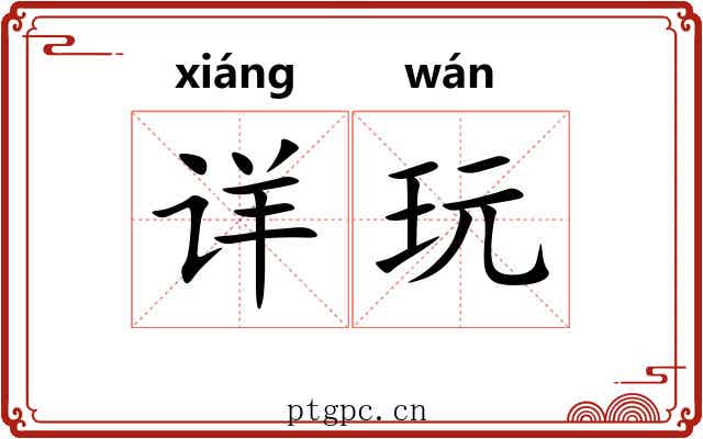详玩