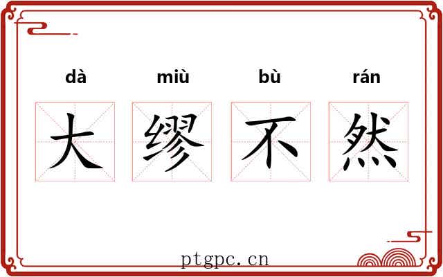 大缪不然