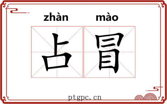 占冒 占冒