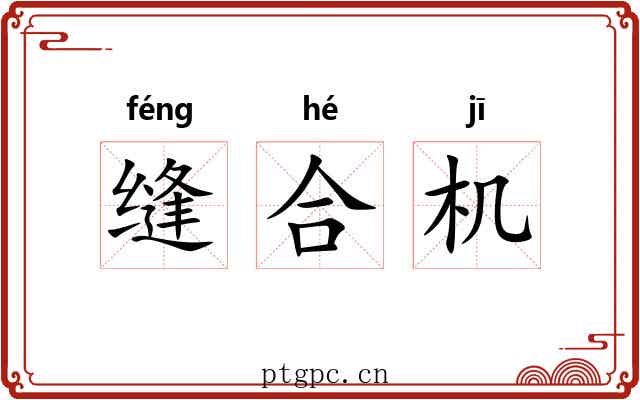 缝合机 缝合机