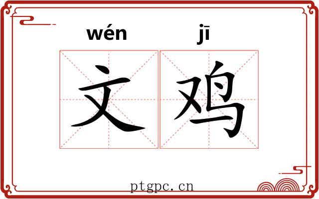 文鸡