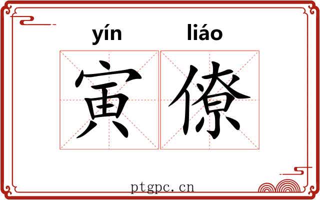 寅僚