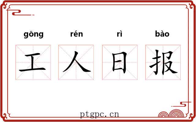 工人日报 工人日报