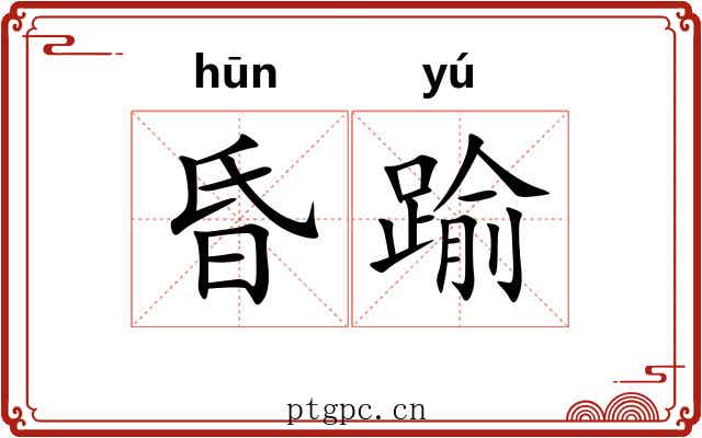 昏踰
