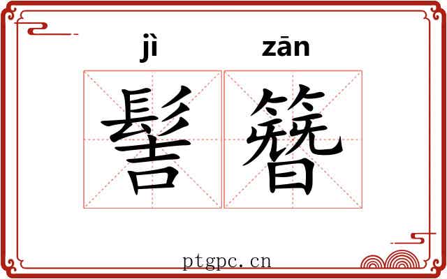 髻簪