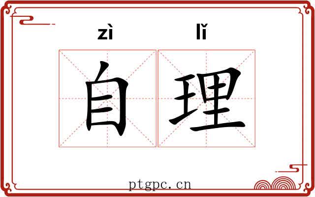 自理