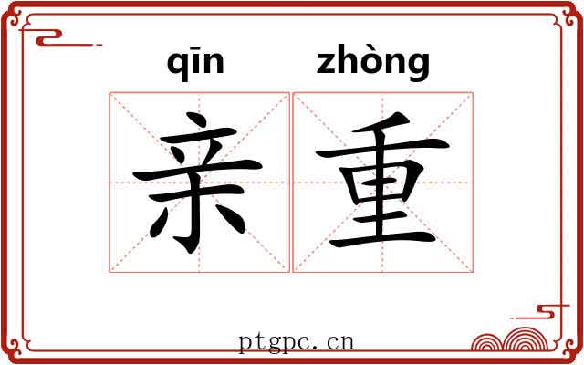亲重