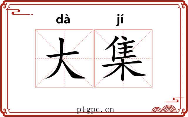 大集