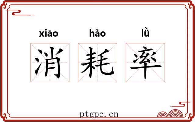消耗率