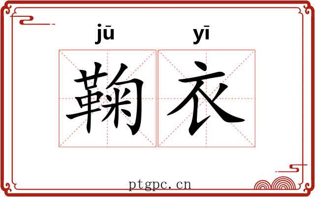 鞠衣