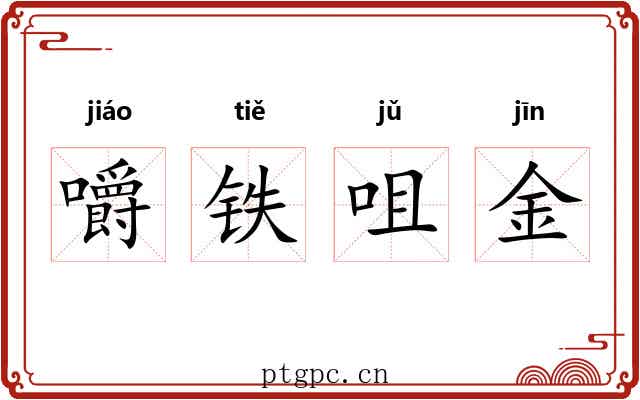 嚼铁咀金 嚼铁咀金
